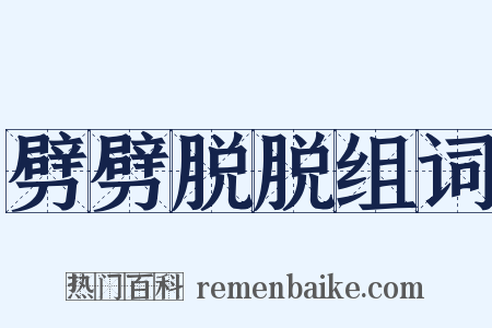 劈劈脱脱组词是什么意思的图片